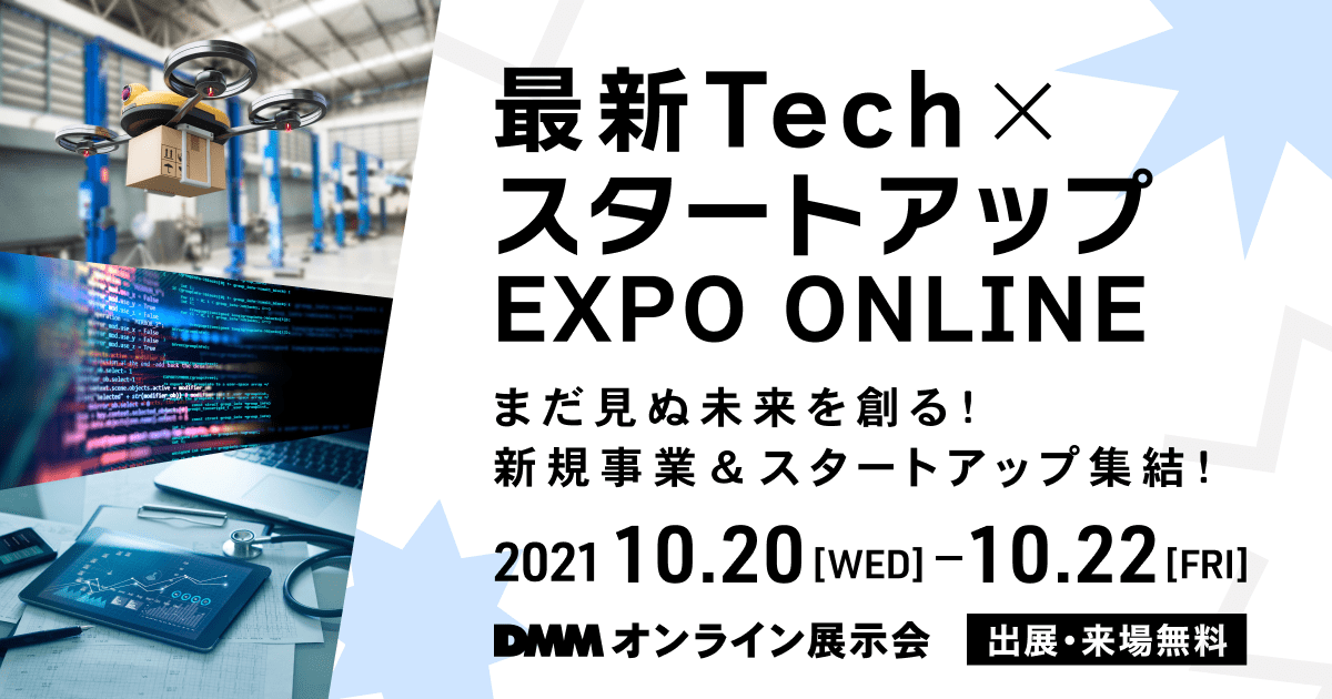 最新Tech×スタートアップ EXPO ONLINE
